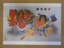 ねぶた絵図/下絵　酒呑童子　竹浪比呂央　JR　青森ねぶた　＜折り曲げての発送となります、詳細不明＞