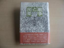 戦争と民衆