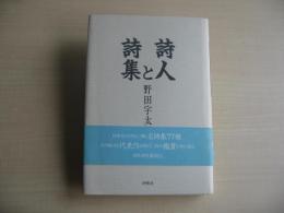 詩人と詩集