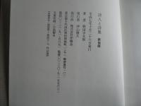 詩人と詩集
