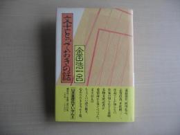 文士とっておきの話