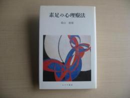 素足の心理療法