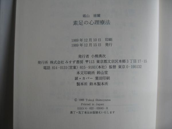 Amazon.co.jp: 素足の心理療法 : 霜山 徳爾: Japanese Books