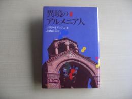 異境のアルメニア人