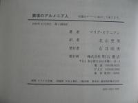異境のアルメニア人
