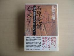 石原莞爾独走す : 昭和維新とは何だったのか