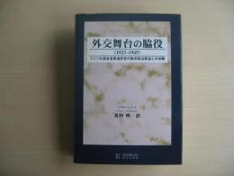 外交舞台の脇役 : ドイツ外務省首席通訳官の欧州政治家達との体験 : 1923-1945