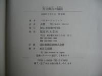 外交舞台の脇役 : ドイツ外務省首席通訳官の欧州政治家達との体験 : 1923-1945