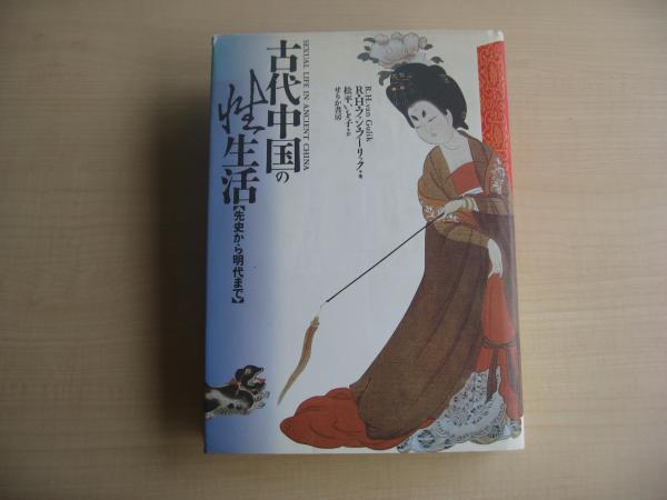 古代中国の性生活　先史から明代まで　R.H.ファン・フーリック　未読美本 古代中国の性生活 先史から明代まで R.H.ファン・フーリック