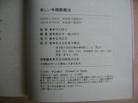 新しい中国語語法