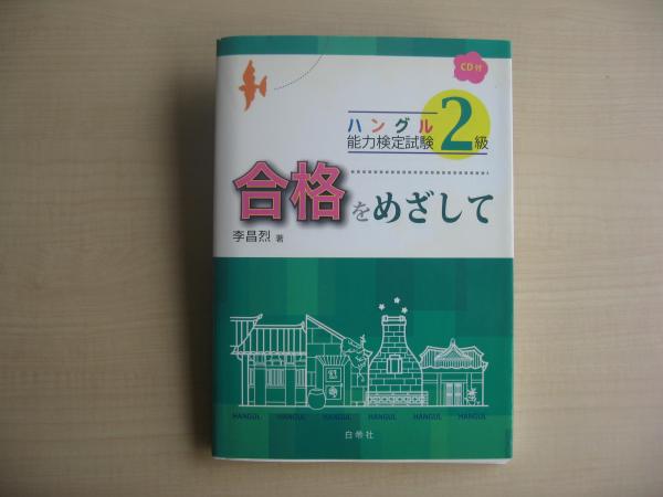 欲しいの ハングル能力検定試験2級合格をめざして(李昌烈 著) / 古本 資格+検定