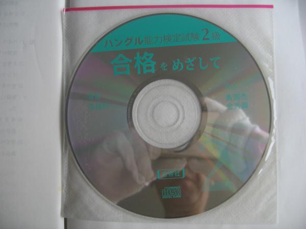 ハングル能力検定試験2級合格をめざして(李昌烈 著) / 古本