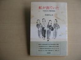虹が出ていた : NHK女子挺身隊員