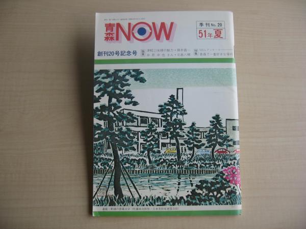 ねぶたまつり あおもり草子別冊号 1993年/平成5年 / 古書 思い出