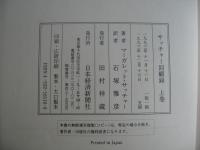 サッチャー回顧録 : ダウニング街の日々　＜上・下巻＞