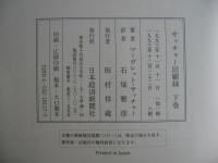 サッチャー回顧録 : ダウニング街の日々　＜上・下巻＞