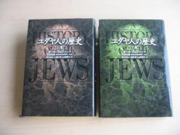 ユダヤ人の歴史　＜上下卷＞