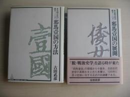 多元的古代の成立　＜上下卷＞
