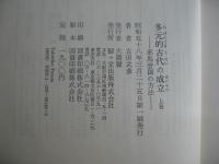 多元的古代の成立　＜上下卷＞