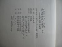 多元的古代の成立　＜上下卷＞