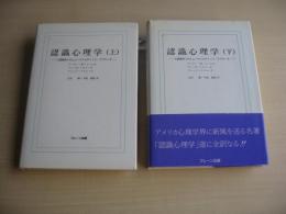 認識心理学 : 人間研究へのヒューマニスティック・アプローチ＜上下卷＞