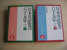 日本共産党の六十五年 : 1922～1987　＜上・下卷＞