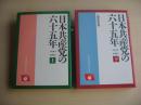 日本共産党の六十五年 : 1922～1987　＜上・下卷＞