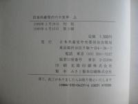 日本共産党の六十五年 : 1922～1987　＜上・下卷＞