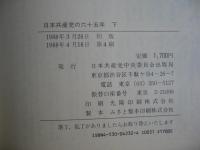 日本共産党の六十五年 : 1922～1987　＜上・下卷＞