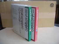 日本共産党の六十五年 : 1922～1987　＜上・下卷＞