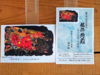 佐藤傳藏/佐藤伝蔵・絵葉書セット・青森ねぶた下絵集/特別版　第三代ねぶた名人　