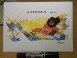 佐藤傳藏/佐藤伝蔵・青森ねぶた下絵・復刻版/武内宿禰、水溝を作る