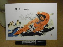 佐藤傳藏/佐藤伝蔵・青森ねぶた下絵・復刻版/国引/昭和47年
