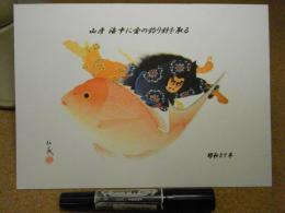 佐藤傳藏/佐藤伝蔵・青森ねぶた下絵・復刻版/山彦　海中に金の釣り針を取る/昭和57年