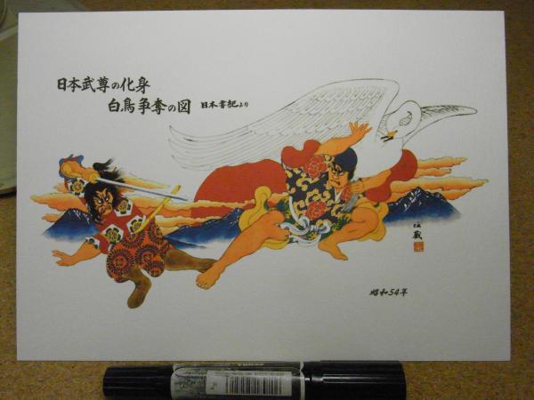 佐藤傳蔵・青森ねぶた下絵・復刻版/日本武尊の化身 白鳥争奪の図