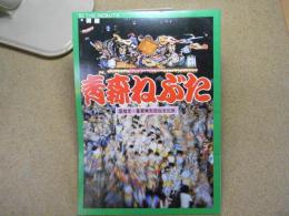 青森ねぶた　日本の火まつり　パンフレット　1983年/S58