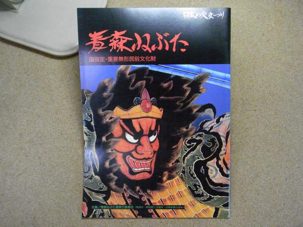 青森ねぶた 日本の火まつり パンフレット 1996年/H8 / 古本、中古本