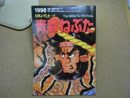 青森ねぶた　日本の火まつり　パンフレット　1998年/H10
