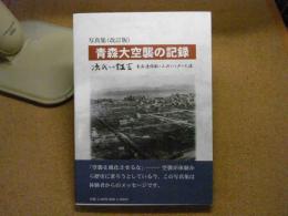 青森大空襲の記録 : 写真集