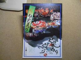 ねぶたまつり　あおもり草子別冊号　1983年/昭和58年
