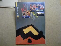 ねぶたまつり　あおもり草子別冊号　1987年/昭和62年