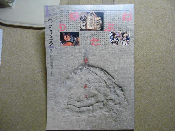 Amazon.co.jp: C65-013 季刊「あおもり草子」別冊号 '81ねぶた