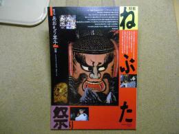 ねぶたまつり　あおもり草子別冊号　1993年/平成5年