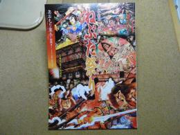 ねぶたまつり　あおもり草子別冊号　2011年/平成23年