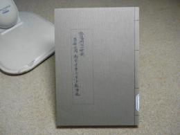 弘藩明治一統誌