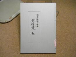 弘藩明治一統誌