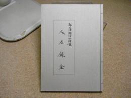 弘藩明治一統誌