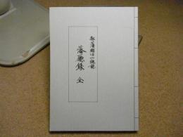 弘藩明治一統誌
