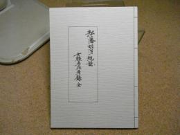 弘藩明治一統誌