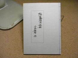 弘藩明治一統誌